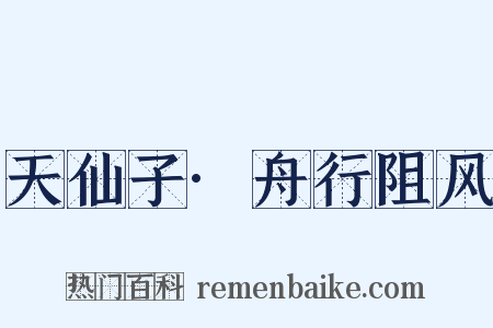 天仙子·舟行阻风是什么意思的图片